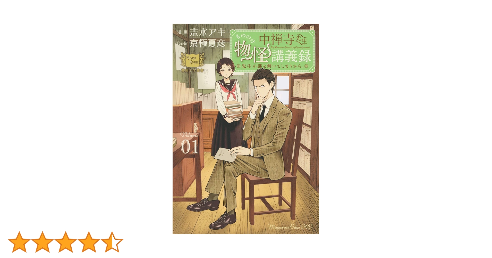 中禅寺先生物怪講義録 先生が謎を解いてしまうから。既刊 全11巻初版帯付きセット 中禅寺先生物怪講義録 先生が謎を解いてしまうから。(5